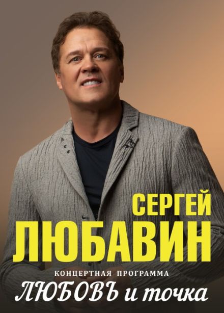 Сергей Любавин