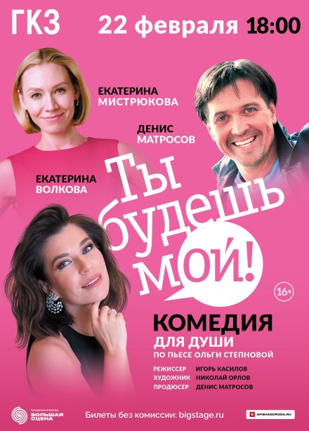 Спектакль «Ты будешь мой»