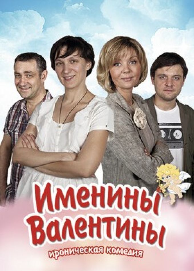 Спектакль «Именины Валентины»