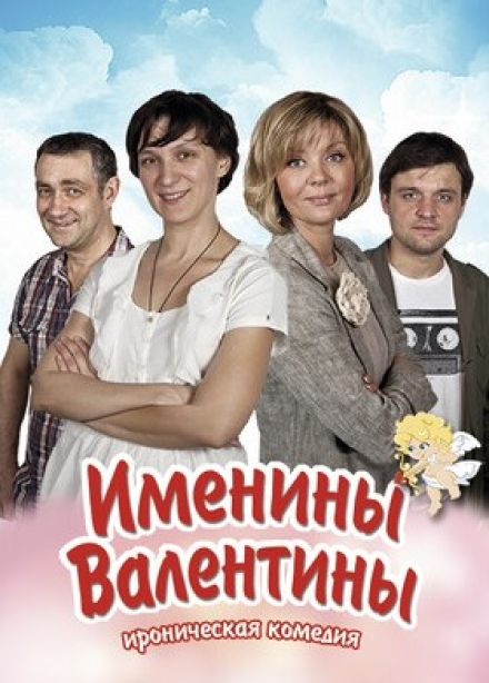 Спектакль «Именины Валентины»