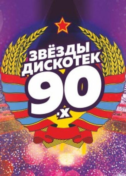 Звёзды Дискотек 90х