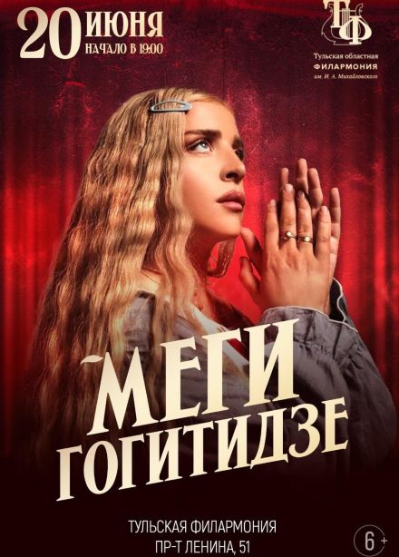 Меги Гогитидзе