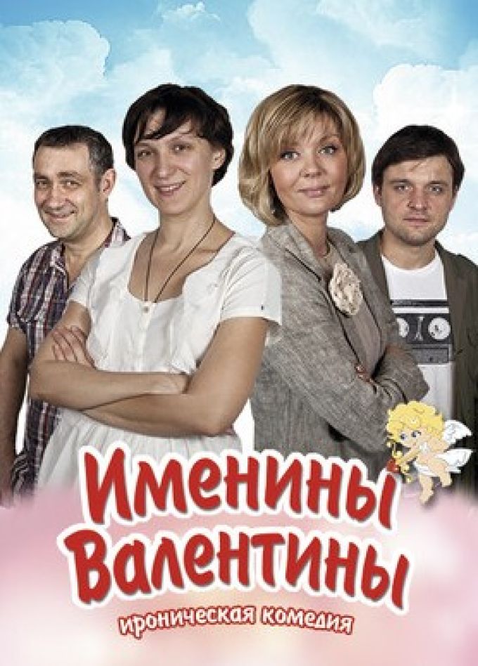 Спектакль «Именины Валентины», Новомосковск