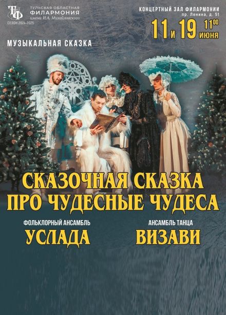 Спектакль «Сказочная сказка про чудесные чудеса»