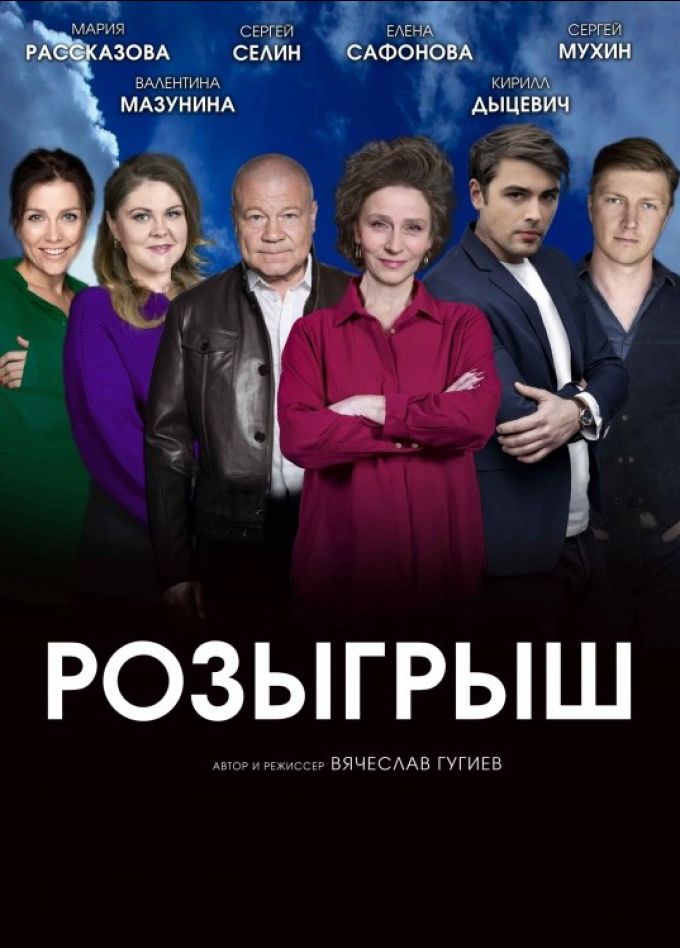 Спектакль «Розыгрыш», Новомосковск