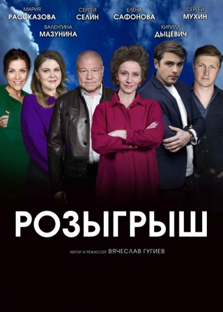 Спектакль «Розыгрыш», Новомосковск