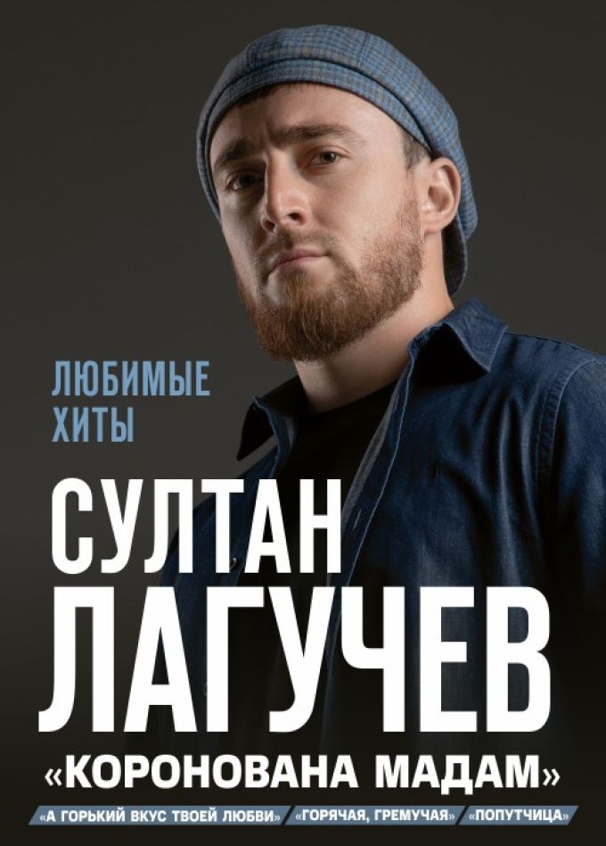 Султан Лагучев