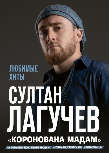 Султан Лагучев