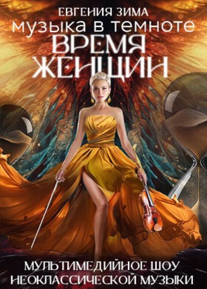 Шоу «Музыка в темноте. Время женщин»