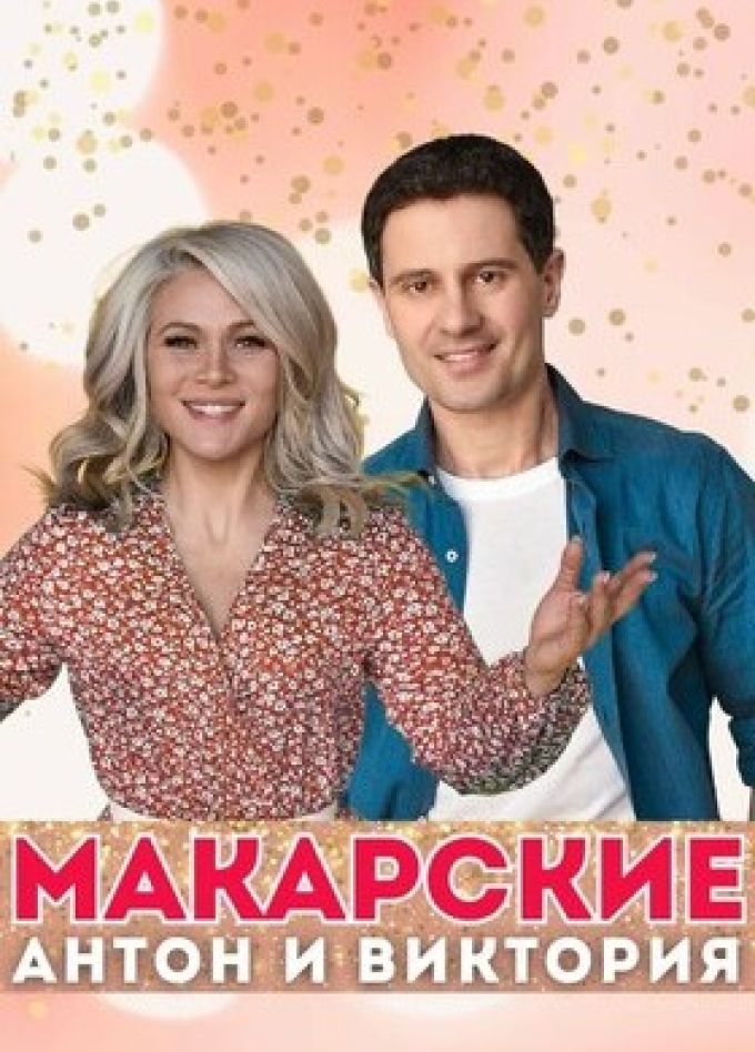 Антон и Виктория Макарские