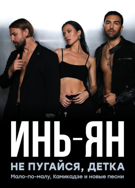 Инь-Ян