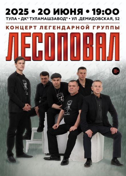 Лесоповал