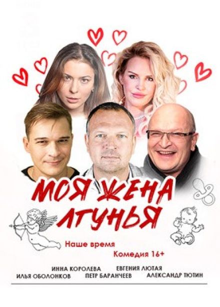 Спектакль «Моя жена лгунья. Наше время»