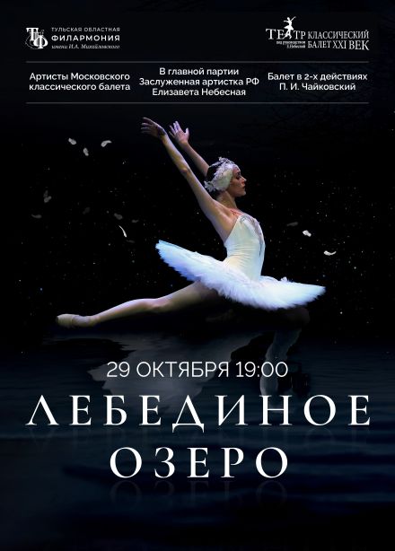 Балет «Лебединое озеро»
