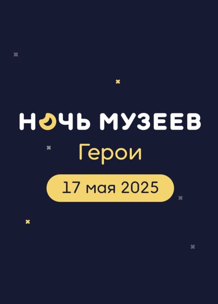 Ночь музеев в Туле
