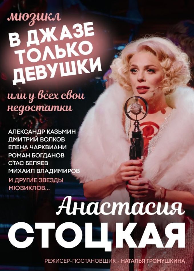 Мюзикл «В джазе только девушки»