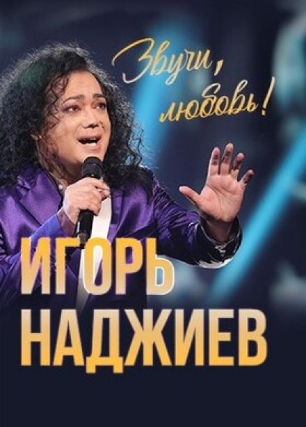 Игорь Наджиев. Звучи, любовь!