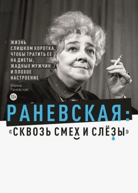 Спектакль «Раневская. Сквозь смех и слёзы!»