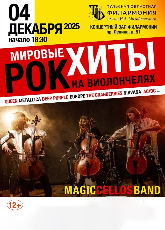 Magic Cellos Band. Мировые рок-хиты на виолончелях