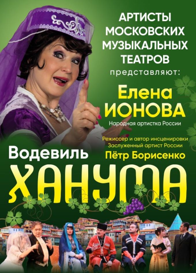 Спектакль «Ханума»