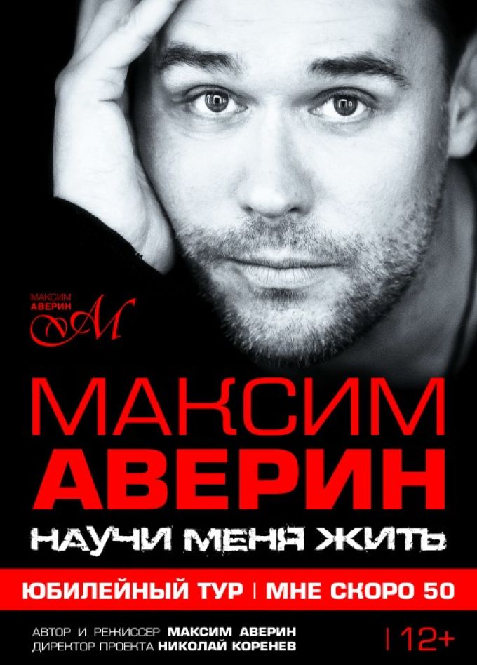 Максим Аверин. Научи меня жить.