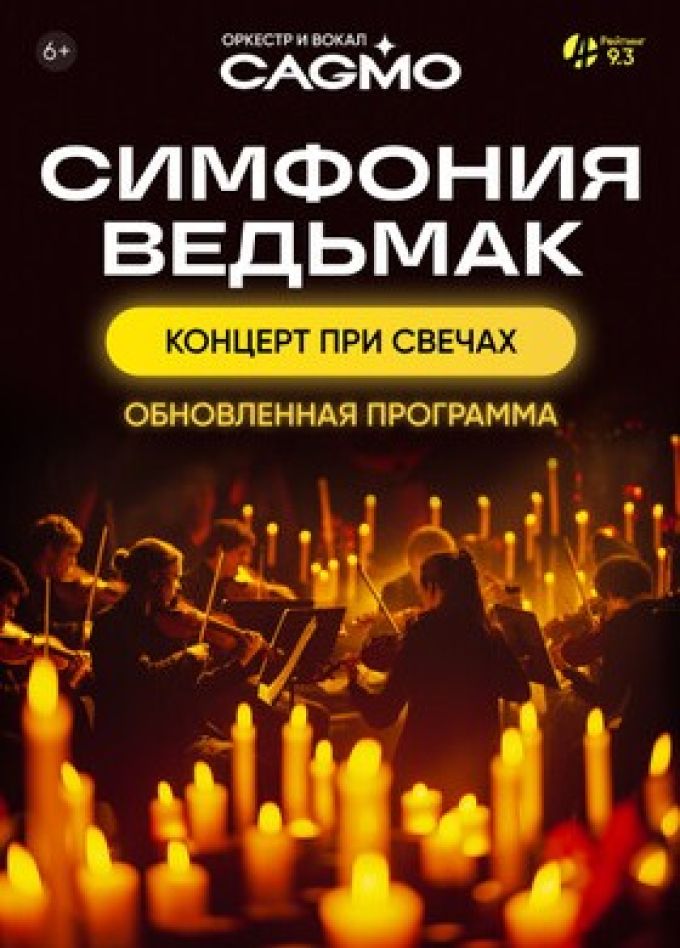 CAGMO. Симфония Ведьмак при свечах