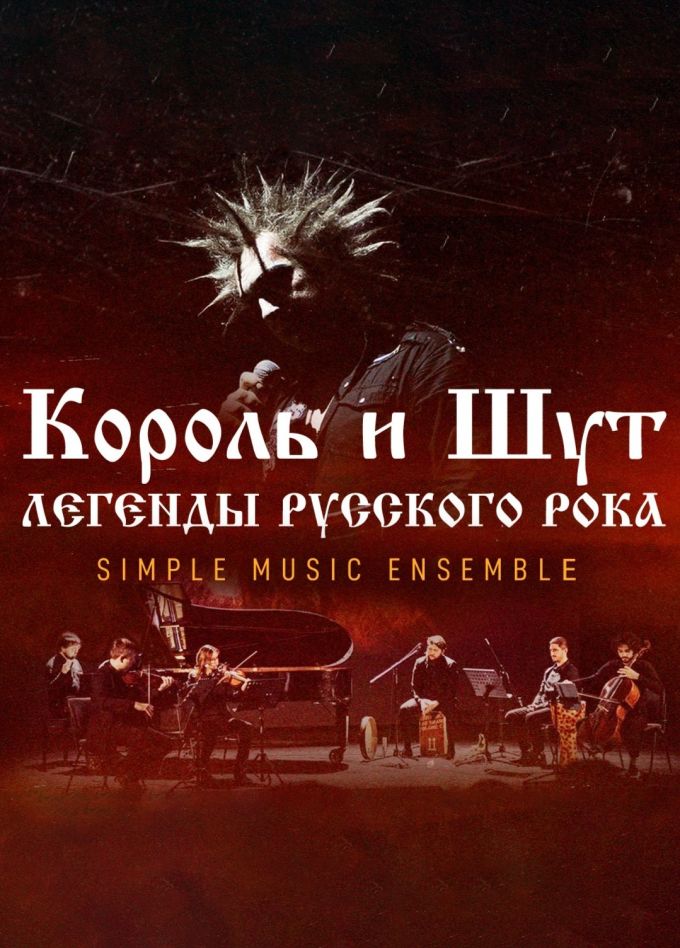 Simple Music Ensemble. Король и Шут. Новомосковск