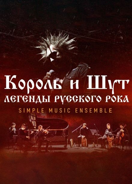 Simple Music Ensemble. Король и Шут. Новомосковск