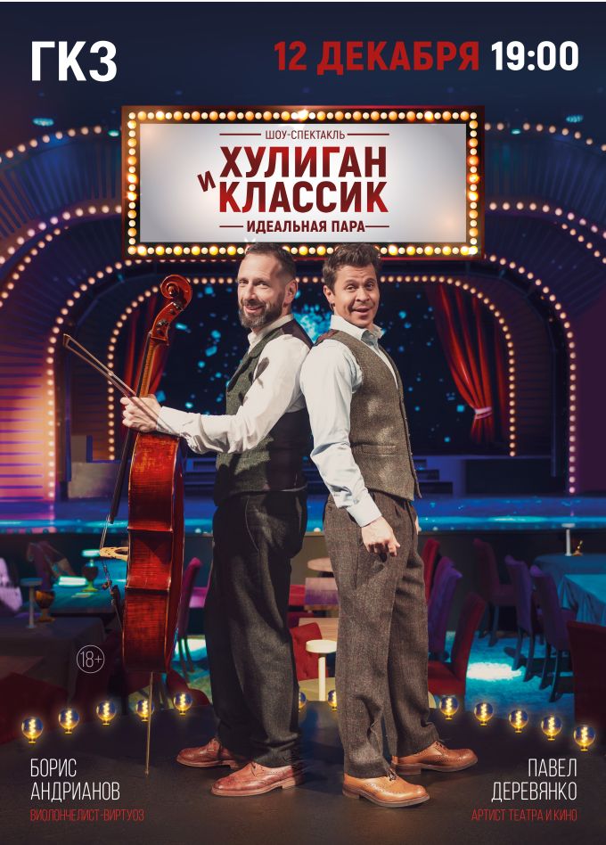Спектакль «Хулиган и Классик. Идеальная пара»