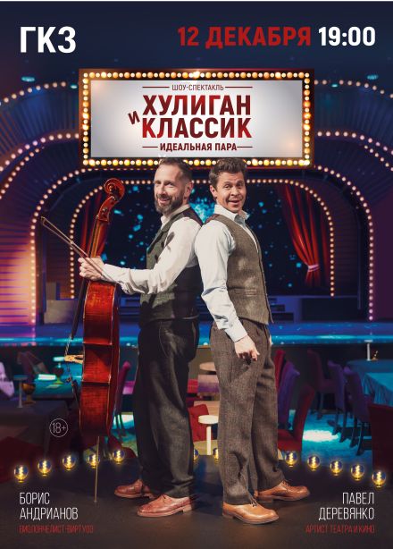 Спектакль «Хулиган и Классик. Идеальная пара»