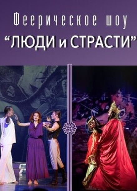 Шоу «Люди и страсти»