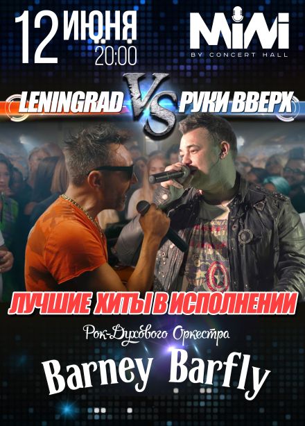 Barney Barfly. Ленинград vs Руки Вверх