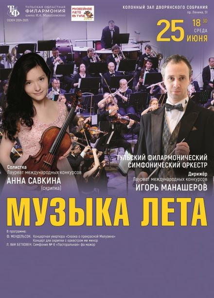 Концерт «Музыка лета»