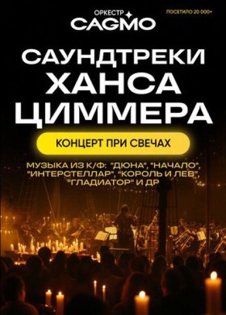 CAGMO. Саундтреки Ханса Циммера при свечах