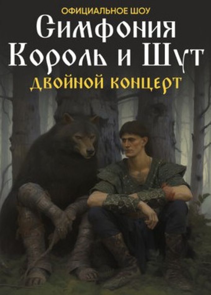 CAGMO. Симфония «Король и шут». Двойной концерт