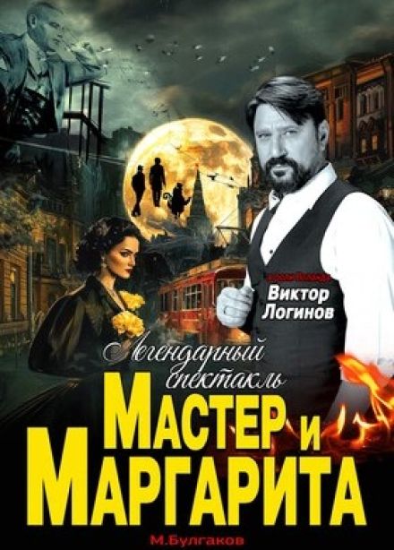 Спектакль «Мастер и Маргарита»