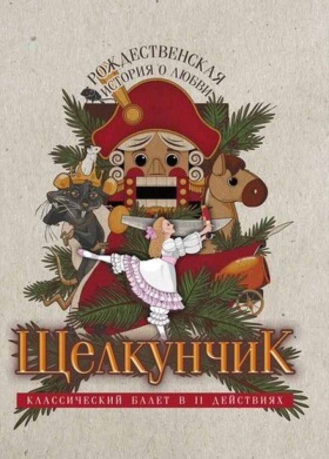 Балет «Щелкунчик»