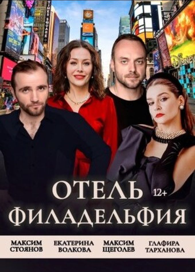 Спектакль «Отель "Филадельфия"»