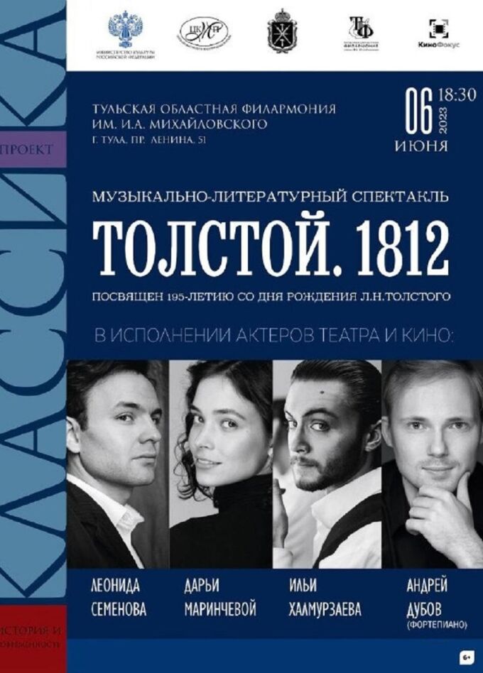 Музыкально-литературный спектакль «Толстой. 1812»
