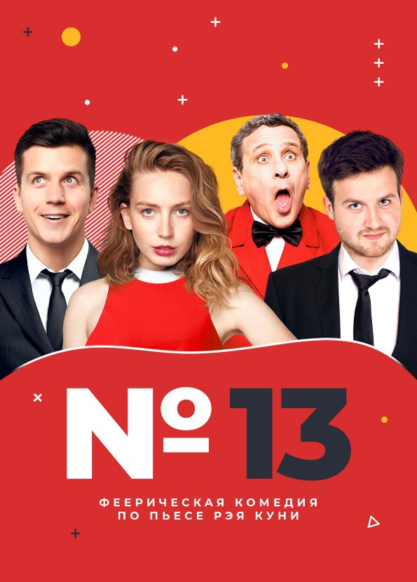 Спектакль«Номер13»