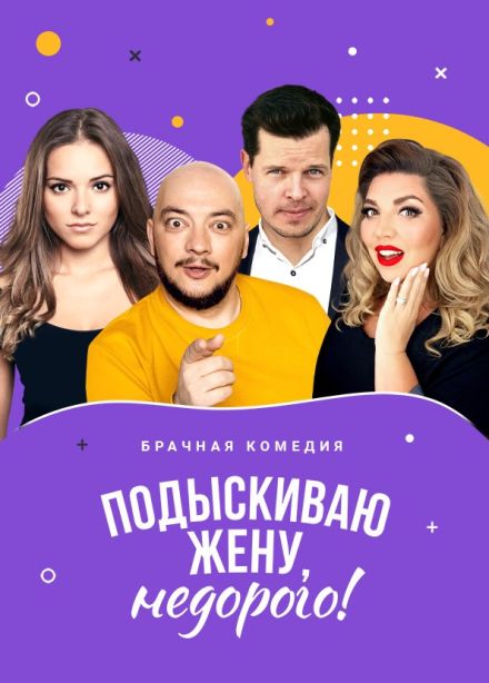 Спектакль «Подыскиваю жену. Недорого»