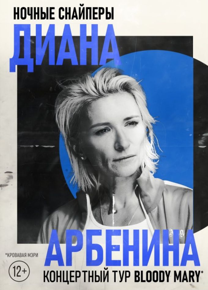 Диана Арбенина. Ночные Снайперы
