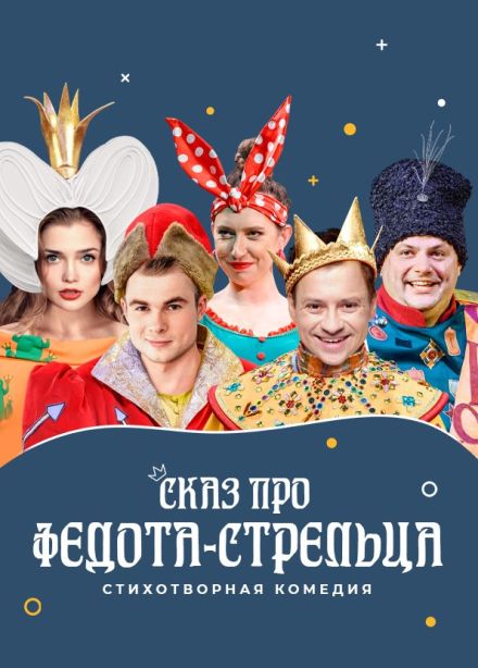 Спектакль «Сказ про Федота-стрельца»