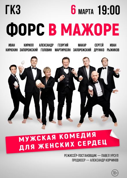 Спектакль «Форс в мажоре»