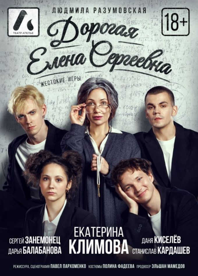 Спектакль «Дорогая Елена Сергеевна»