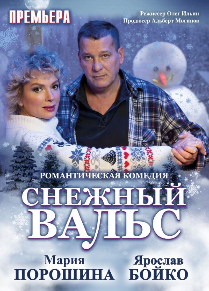 Спектакль «Снежный вальс»