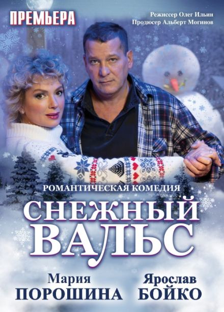 Спектакль «Снежный вальс»