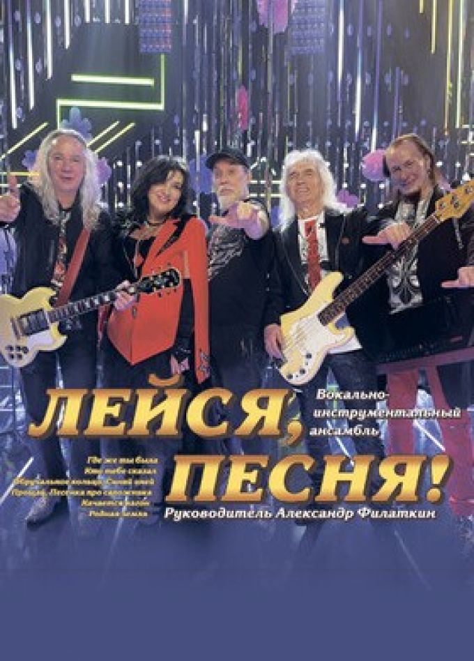ВИА «Лейся, песня!»