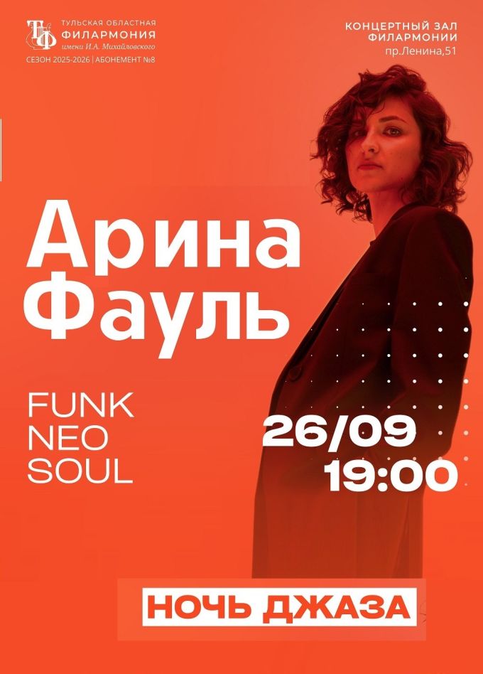 Арина Фауль
