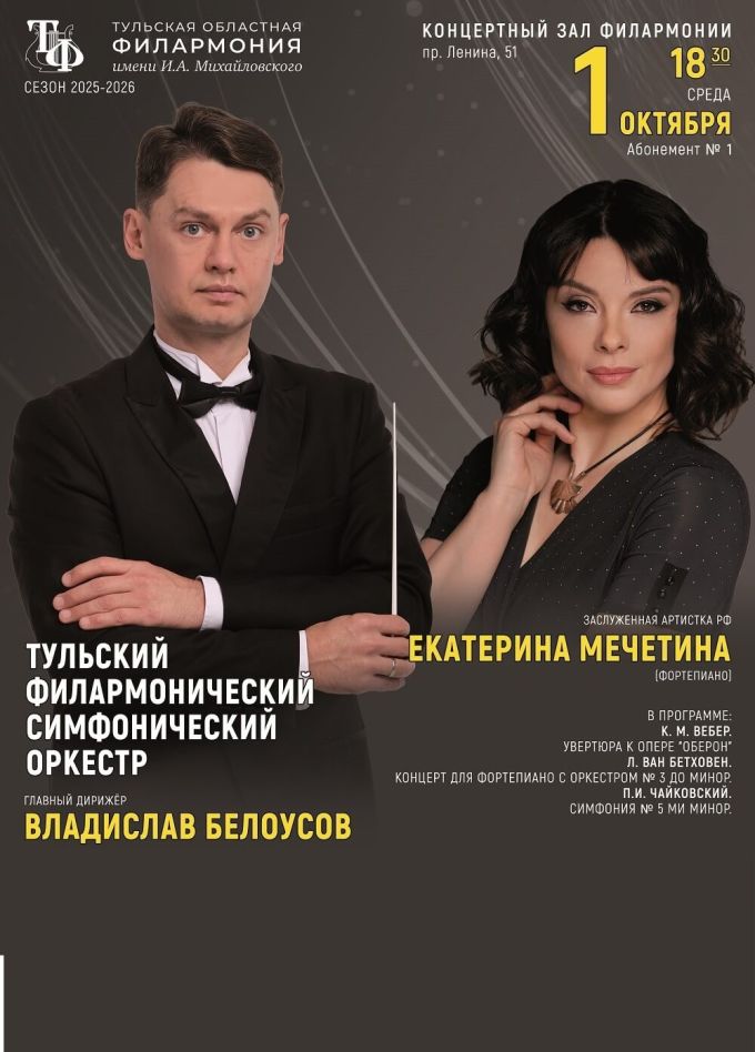 Екатерина Мечетина и Тульский филармонический симфонический оркестр
